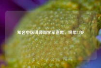 知名中医讲师邵学军逝世，终年51岁