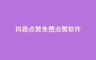 抖音点赞免费点赞软件 - 抖音点赞助手如何免费获取点赞技巧揭秘!