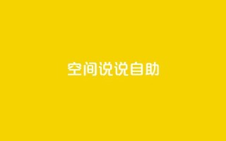 qq空间说说自助 - 探索QQ空间说说的乐趣与创意技巧!