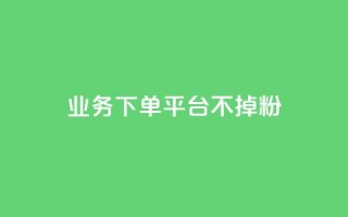 KS业务下单平台不掉粉,qq空间访客数量是怎么算的 - 今日头条账号购买商城 - qq主题绝版永久免费链接大全