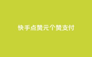 快手点赞1元100个赞wx支付 - 快手点赞活动每元100个赞支持微信支付!