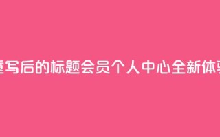 重写后的标题:QQ会员个人中心全新体验