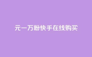 3元一万粉快手在线购买 - 快手粉丝量3元一万,轻松在线购买~