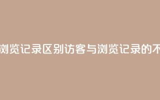 qq访客记录和浏览记录区别(QQ访客与浏览记录的不同之处解析)