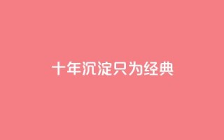 qqclive十年沉淀只为经典 - 十年磨砺,QQCLive引领经典时代重现!
