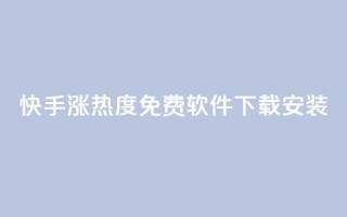 快手涨热度免费软件下载安装