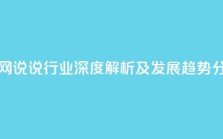 qq说说业务网 - QQ说说行业深度解析及发展趋势分析!