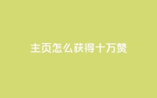 qq主页怎么获得十万赞 - 如何让QQ主页获得10万赞?!