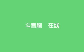 斗音刷讚在线24,快手刷微信支付24小时 - 拼多多在线助力网站 - 自动下单APP下载