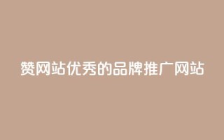 赞网站:优秀的品牌推广网站