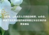 QQ会员，qq会员怎么关闭自动续费，QQ会员，解锁生活无限可能的秘密钥匙亿乐社区低价自营货源站