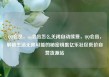 QQ会员，qq会员怎么关闭自动续费，QQ会员，解锁生活无限可能的秘密钥匙亿乐社区低价自营货源站