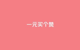 一元买500个赞 - 超值购买500个赞,只需1元!限时特惠,赶快抢购!~