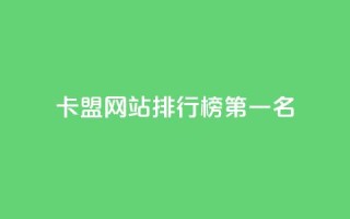 卡盟网站排行榜第一名 - 卡盟网站排名冠军:TOP1盟主分享SEO经验!