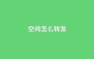 QQ空间怎么转发 - 玩转QQ空间:如何正确转发内容~