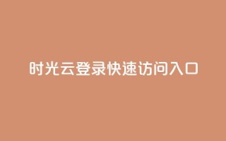 时光云登录:快速访问入口