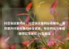 抖音涨流量网站，抖音涨流量网站有哪些，高效提升抖音流量的秘密武器，专业网站与策略推荐亿乐社区SUP货源站