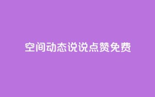 qq空间动态说说点赞免费 - 免费赞助!qq空间动态说说点赞帮手!