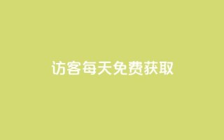 qq访客每天免费获取 - 免费获取QQ访客,每天轻松增长访客流量。