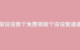 免费领取qq说说赞30个(免费领取30个QQ说说赞,请速来领取!)