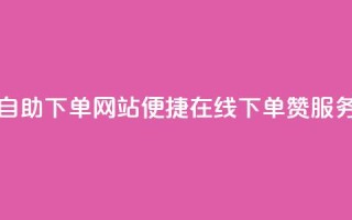 qq赞在线自助下单网站 - 便捷在线下单QQ赞服务!