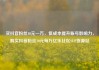 买抖音粉丝10元一万，低成本提升账号影响力，购买抖音粉丝10元每万亿乐社区SUP货源站