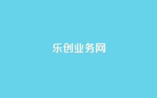乐创qq业务网 - 乐创QQ业务网:创新服务,畅享沟通~