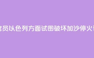哈马斯官员:以色列方面试图破坏加沙停火谈判进程
