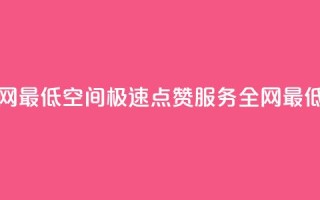 qq空间快速秒赞全网最低 - QQ空间极速点赞服务 全网最低价格保证!