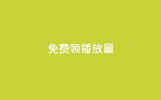 免费领ks播放量 - 轻松获取ks播放量的免费途径。
