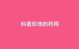 科普|珍珠的药用