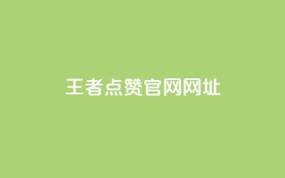 王者点赞官网网址 - 王者点赞官方网站,超有实力!!