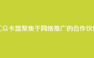 汇众卡盟:聚焦于网络推广的合作伙伴