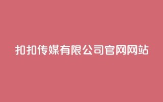 扣扣传媒有限公司官网网站 - 扣扣传媒官网:创新数字营销解决方案与服务!