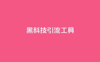 黑科技引流工具,抖音最低充值多少钱 - 自助QQ业务 - 抖音平台充值