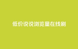 低价qq说说浏览量在线刷50 - 如何快速提升QQ说说浏览量:低成本方法达到50次访问~