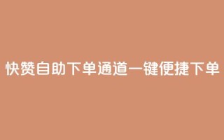 快赞自助下单通道,一键便捷下单