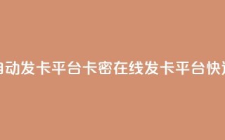 卡密在线自动发卡平台卡密在线发卡平台:快速、便捷、安全~