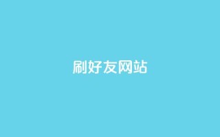 刷qq好友网站 - 新标题:提升人气!轻松学会添加好友的方法!