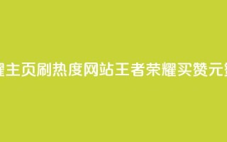 王者荣耀主页刷热度网站 - 王者荣耀买赞1元10000赞