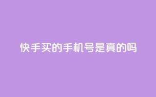 快手买的手机号是真的吗 - 快手买的手机号真实有效吗?!