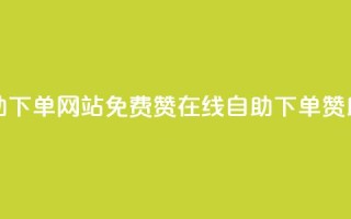 qq免费赞在线自助下单网站 - 免费赞在线自助下单:QQ赞助手简介!