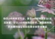 快手24小时购买平台，快手24小时购买平台1元买流量，快手24小时购物狂欢节，解锁限时购的无限可能亿乐社区低价自营货源站