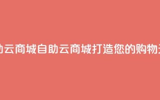 176自助云商城(自助云商城,打造您的购物天堂)