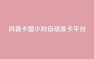抖音卡盟24小时自动发卡平台,QQ抖音免费点赞 - 王者主页刷人气自助 - qq说说浏览量比访客多
