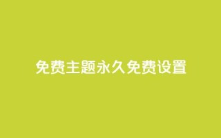 qq免费主题永久免费设置 - 永久免费设置QQ主题,完全免费享受个性化定制~