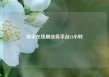 快手在线刷业务平台24小时