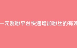 抖音一元涨粉1000平台:快速增加粉丝的有效方法