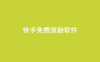 快手免费涨1w粉软件 - 快手免费涨1万粉丝方法推荐!