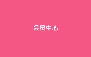 qq会员中心 - QQ会员中心:全面提升用户体验。
